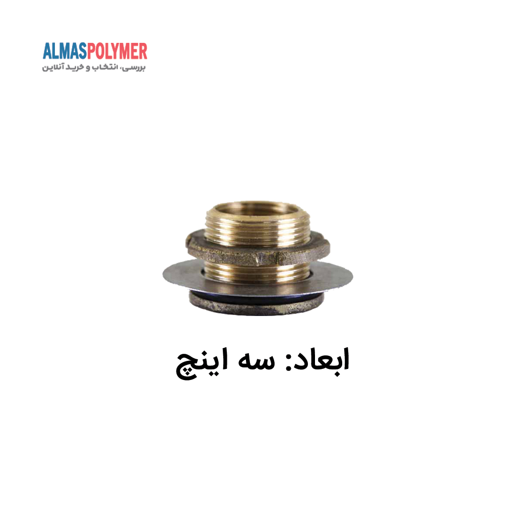 فیتینگ ورودی/خروجی 3 اینج برنجی مخزن پلی اتیلن سه لایه  فروشگاه مخازن پلاستیکی الماس پلیمر