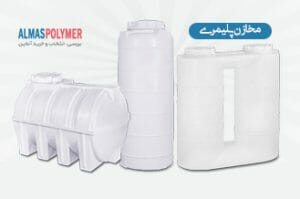 مخازن پلی اتیلن الماس پلیمر 