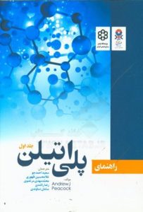 کتاب راهنمای پلی اتیلن از انتشارات جهاد دانشگاهی
